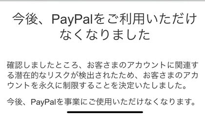 PayPal永久凍結...！