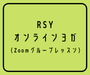 RSY オンラインヨガ