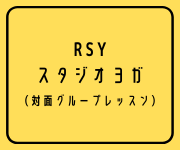 RSY スタジオレッスン