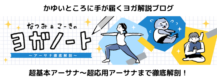 ヨガ解説　ブログ